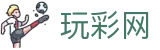玩彩网｜Wancai Lotto 官方认证「马上体验」